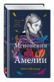 Мгновения Амелии