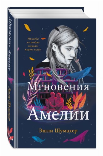 Мгновения Амелии