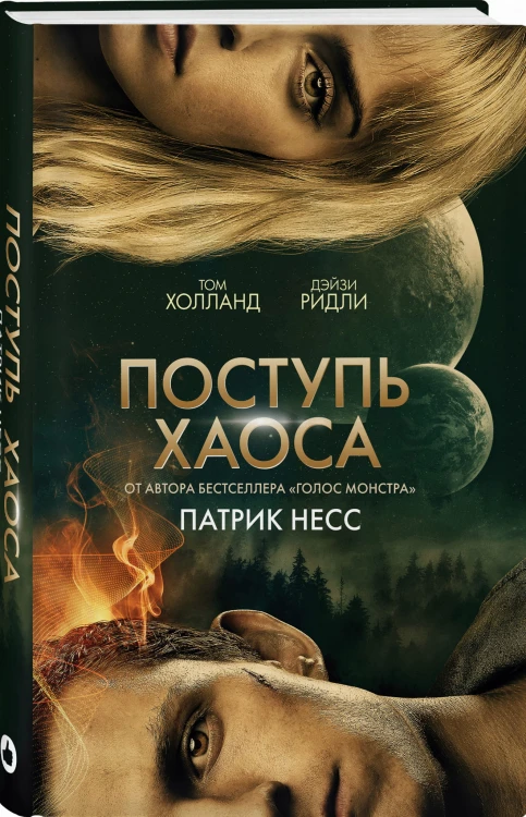 Поступь хаоса (КИНООБЛОЖКА)