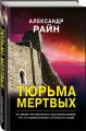 Тюрьма мертвых