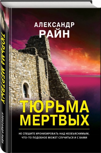 Тюрьма мертвых