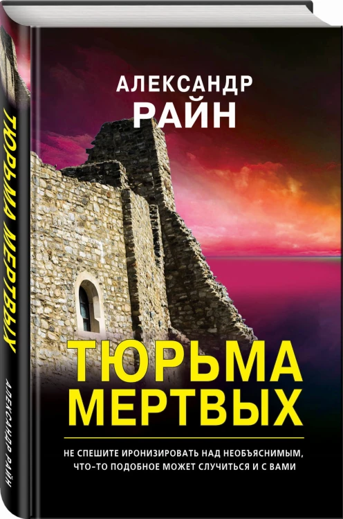 Тюрьма мертвых