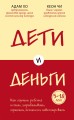 Дети и деньги. Книга для родителей из страны, в которой научились эффективно управлять финансами