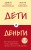 Дети и деньги. Книга для родителей из страны, в которой научились эффективно управлять финансами