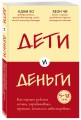 Дети и деньги. Книга для родителей из страны, в которой научились эффективно управлять финансами
