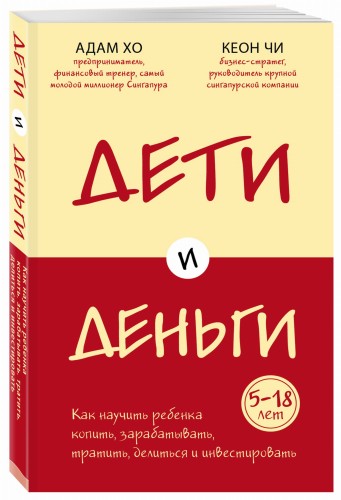 Дети и деньги. Книга для родителей из страны, в которой научились эффективно управлять финансами