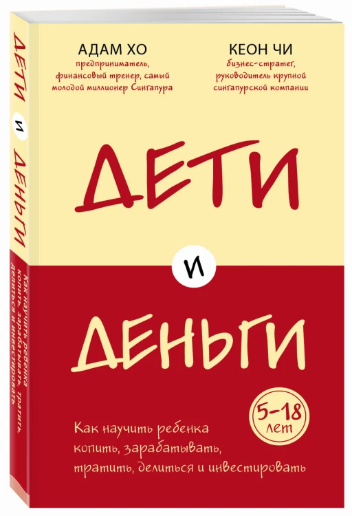 Дети и деньги. Книга для родителей из страны, в которой научились эффективно управлять финансами