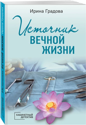 Источник вечной жизни