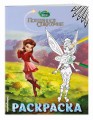 Феи. Раскраска № 11 (Динь-Динь с подружкой)