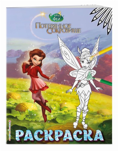 Феи. Раскраска № 11 (Динь-Динь с подружкой)