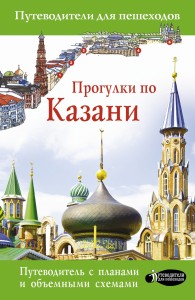 Прогулки по Казани