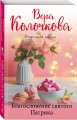Благословение святого Патрика