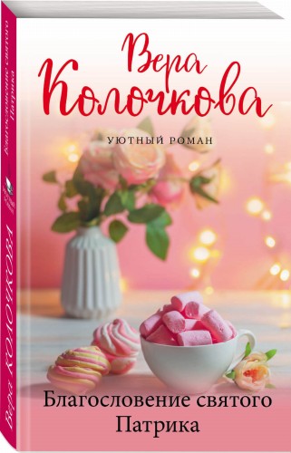 Благословение святого Патрика