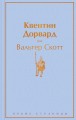 Квентин Дорвард