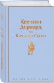 Квентин Дорвард