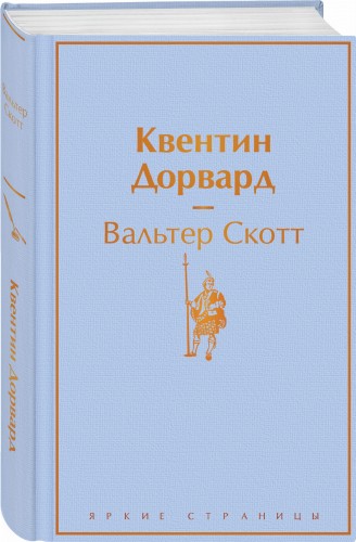 Квентин Дорвард