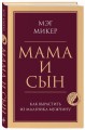 Мама и сын. Как вырастить из мальчика мужчину