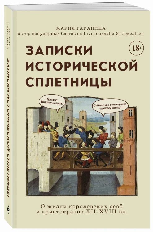 Записки исторической сплетницы
