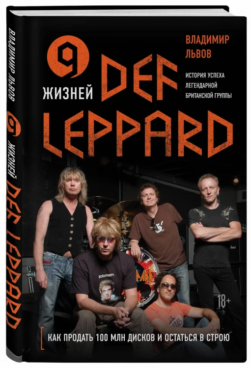 9 жизней Def Leppard. История успеха легендарной британской группы