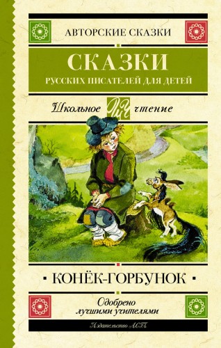 Конек-Горбунок. Сказки русских писателей для детей