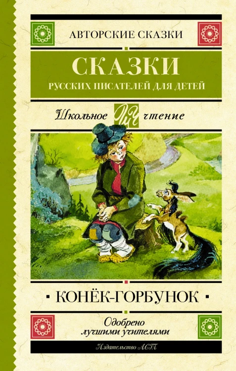 Конек-Горбунок. Сказки русских писателей для детей