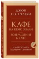 Кафе на краю земли. Возвращение в кафе. Два бестселлера под одной обложкой
