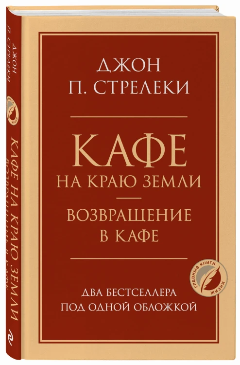 Кафе на краю земли. Возвращение в кафе. Два бестселлера под одной обложкой