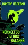 Sztuka lekkiego dotyku (po rosyjsku)