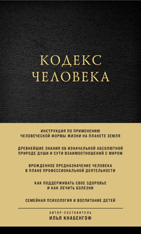 Кодекс человека
