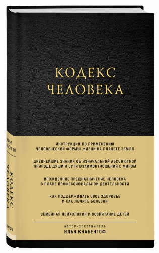 Кодекс человека