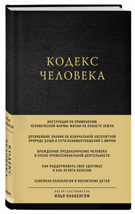 Кодекс человека