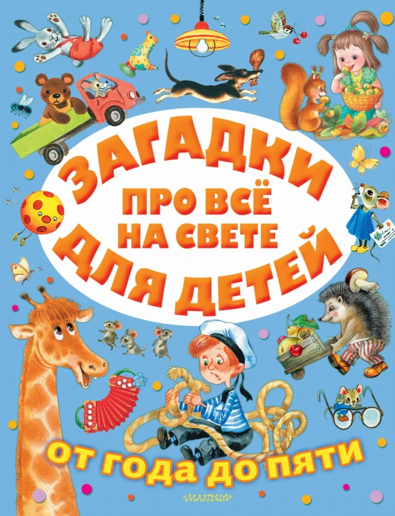 Загадки про всё на свете для детей от года до пяти