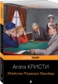 Убийство Роджера Экройда