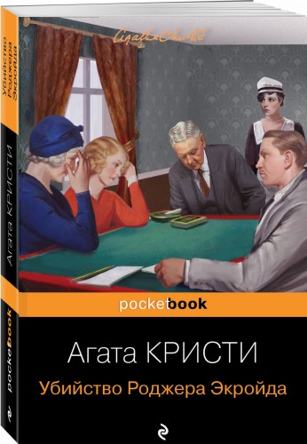 Убийство Роджера Экройда