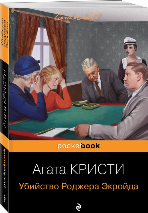 Убийство Роджера Экройда