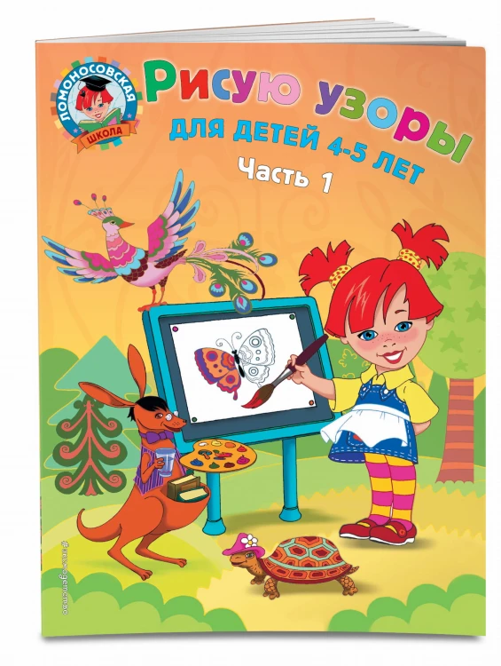 Рисую узоры: для детей 4-5 лет. Ч. 1
