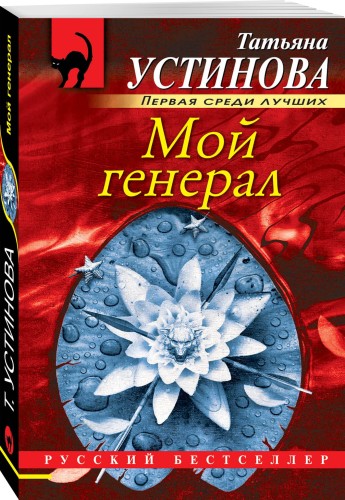 Мой генерал