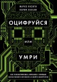Оцифруйся или умри. Как трансформировать компанию с помощью искусственного интеллекта и обойти конкурентов