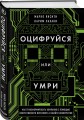 Оцифруйся или умри. Как трансформировать компанию с помощью искусственного интеллекта и обойти конкурентов