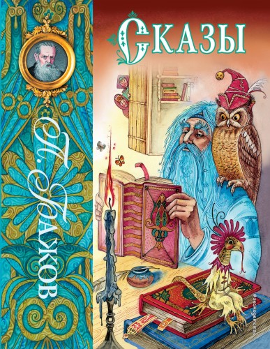 Сказы (ил. М. Митрофанова)