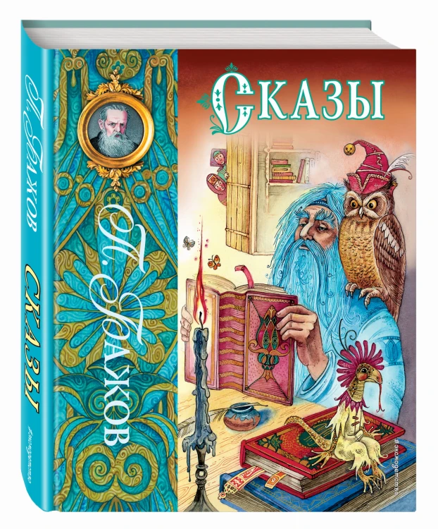 Сказы (ил. М. Митрофанова)