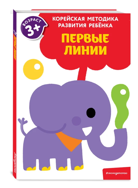 Первые линии: для детей от 3 лет
