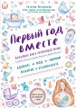 Первый год вместе. Важнейшая книга начинающей мамы
