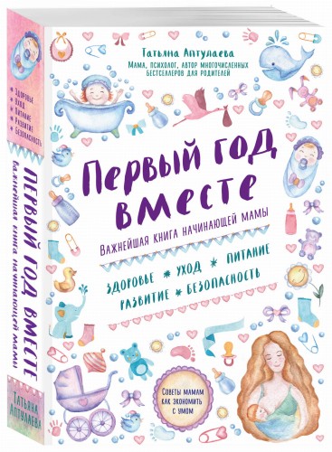 Первый год вместе. Важнейшая книга начинающей мамы