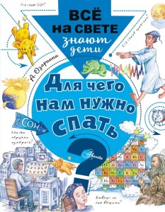 Для чего нам нужно спать? 
