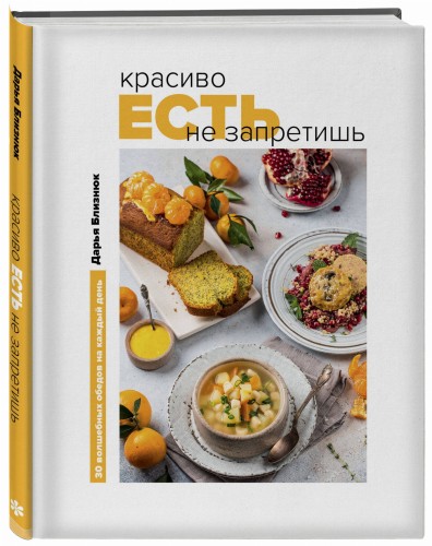 Красиво есть не запретишь. 30 волшебных обедов на каждый день