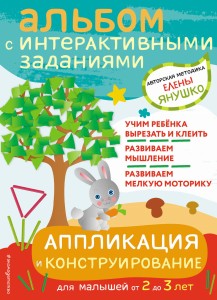 2+ Аппликация и конструирование. Игры и задания для малышей от 2 до 3 лет