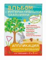2+ Аппликация и конструирование. Игры и задания для малышей от 2 до 3 лет