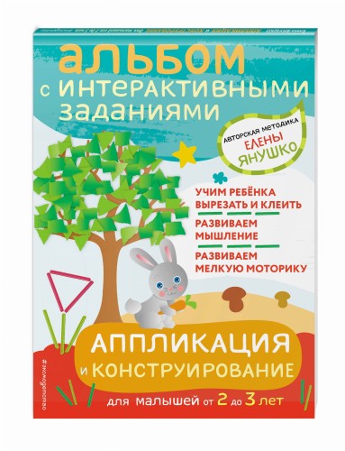 2+ Аппликация и конструирование. Игры и задания для малышей от 2 до 3 лет