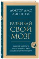 Развивай свой мозг. Как перенастроить разум и реализовать собственный потенциал